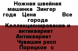 Ножная швейная машинка “Зингер“ 1903 года › Цена ­ 180 000 - Все города Коллекционирование и антиквариат » Антиквариат   . Чувашия респ.,Порецкое. с.